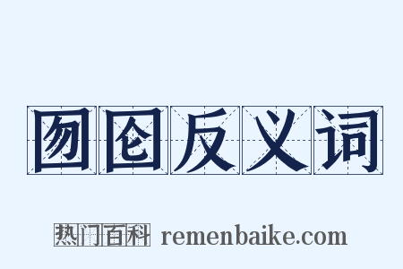 囫囵反义词是什么意思的图片